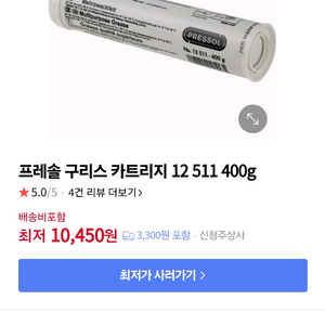 프레솔 그리스 카트리지