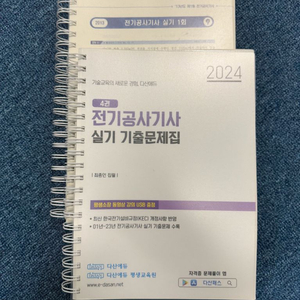 다산에듀 전기공사기사 실기 기출문제집(usb 미포함)