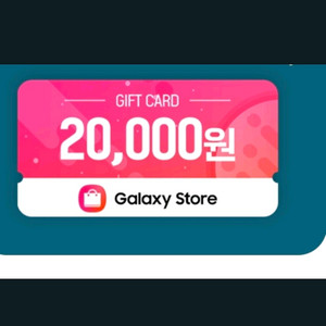 갤럭시 스토어 기프티카드 2만원 팝니다
