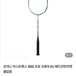 요넥스 88s 3세대