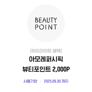 아모레 퍼시픽 뷰티포인트 2000 등록 쿠폰