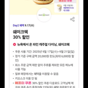 쉐이크쉑 30% 할인쿠폰,500원에 팔아요
