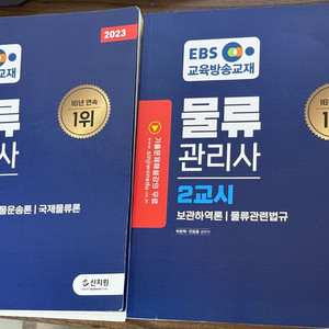 2023 물류관리사 단기완성 + 2025 모의고사