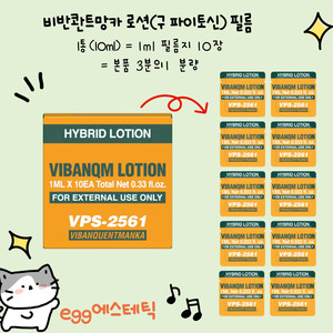 1통,무배)비반콴트망카(파이토신)필름(10ml)