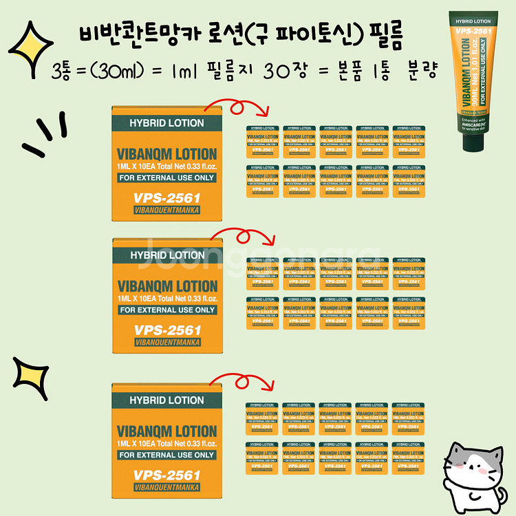 1통,무배)비반콴트망카(파이토신)필름(10ml)--2