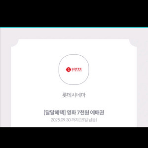 롯데시네마 7천원 예매권 팝니다 2장있음