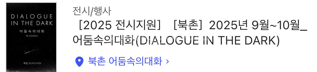 어둠속의 대화 - 북촌 9.19(금) 2매 판매--0