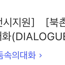 어둠속의 대화 - 북촌 9.19(금) 2매 판매
