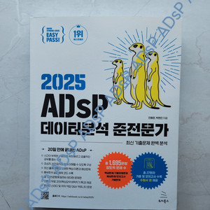 2025 ADsP 데이터분석 준전문가 교재 새책