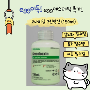 9월특가,무배) 그린박신 150ml +펌프포함 (정품)
