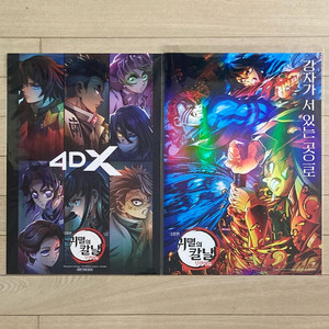 [귀멸의 칼날:무한성편] 4DX/VS포스터+스티커2탄
