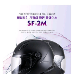 SOL SF-2M 솔 솔리드 무광 블랙 풀페이스헬멧(M