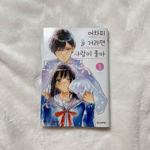 어차피 울 거라면 사랑이 좋아 1권 미개봉 순정만화