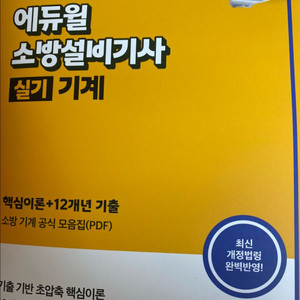[새상품] 에듀윌 소방설비기사 기계 실기
