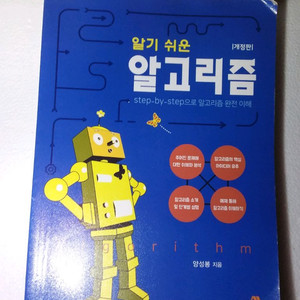 알기쉬운 알고리즘