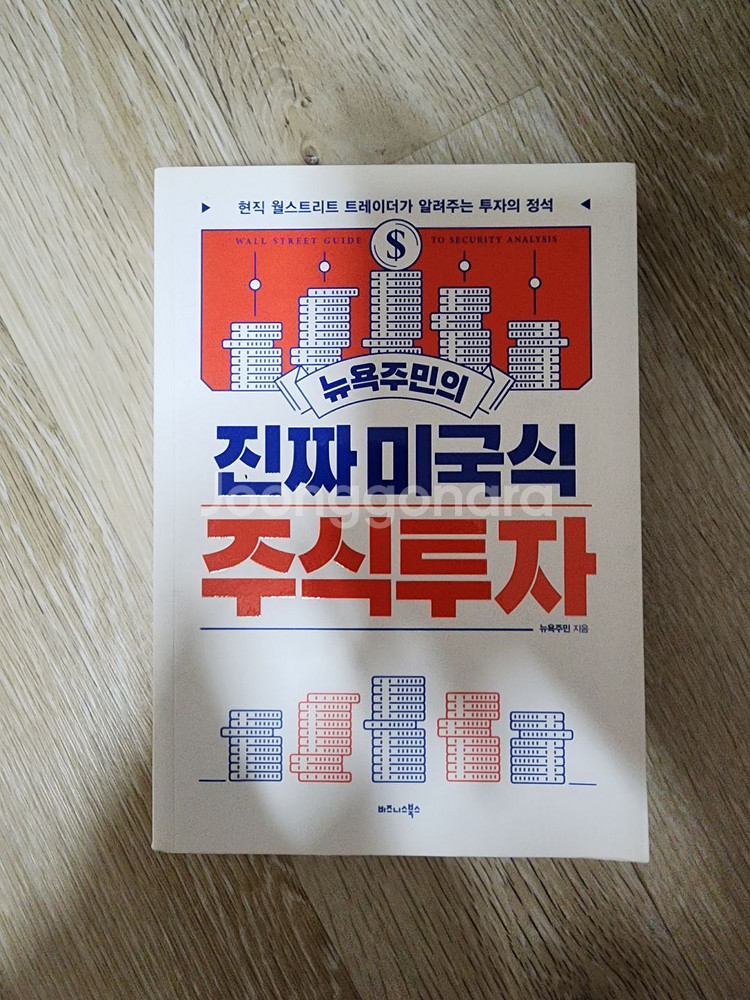 진짜 미국식 주식투자 책 팝니다.--0