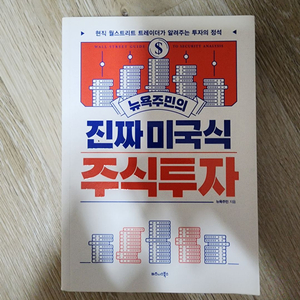 진짜 미국식 주식투자 책 팝니다.