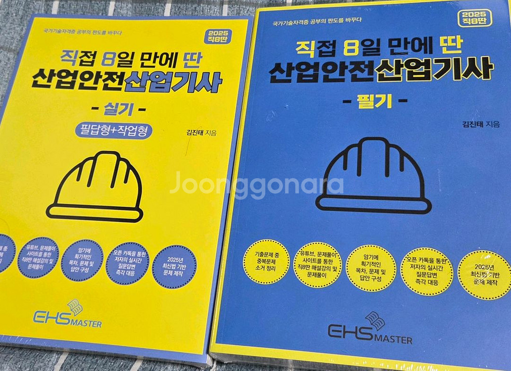 직8딴 산업안전산업기사 필기,실기 새책--0