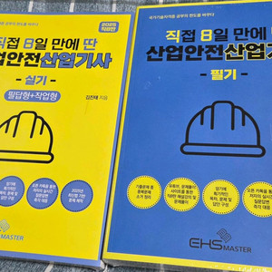 직8딴 산업안전산업기사 필기+실기 세트