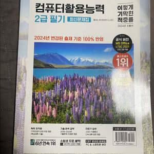 컴퓨터활용능력 2급 필기 2024 최신판