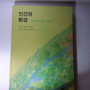 인간과 환경