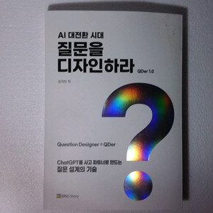 AI 대전환 시대 질문을 디자인하라