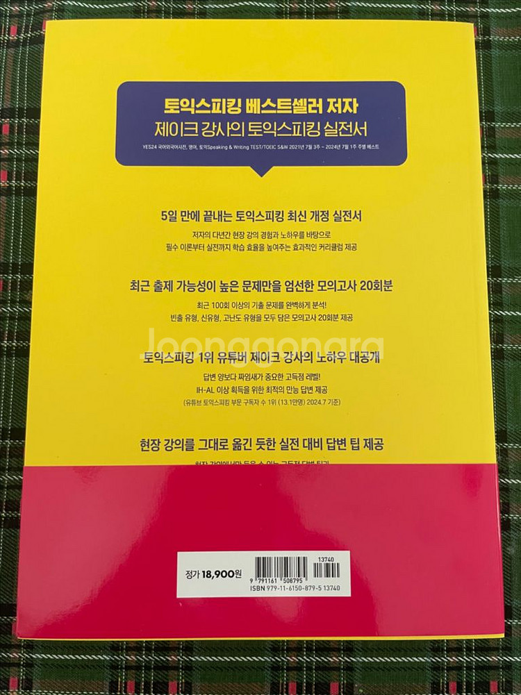 토익스피킹 이론+워크북+핵심전략+실전모의고사20회--6