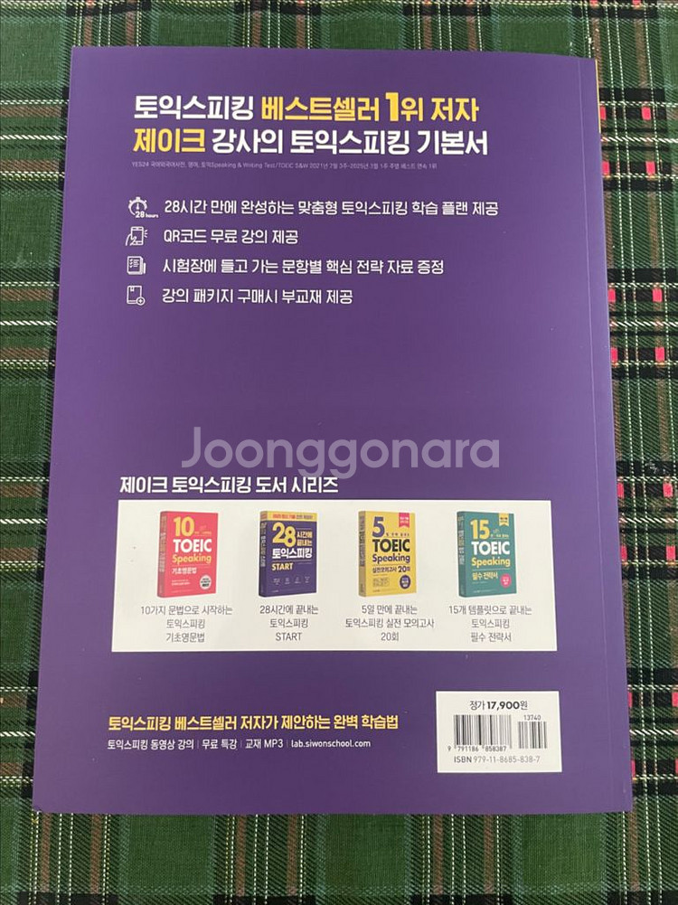 토익스피킹 이론+워크북+핵심전략+실전모의고사20회--2