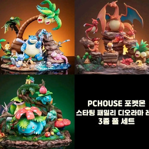 PCHOUSE 포켓몬 레진 이상해꽃 거북왕 리자몽