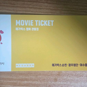 메가박스 영화관람권