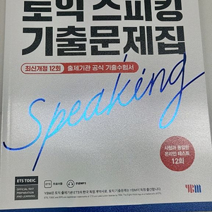 토익스피킹 기출문제집