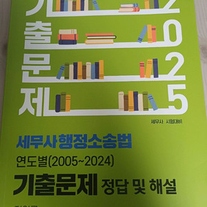 세무사 정인국 행정소송법 05~24 문제집+해설
