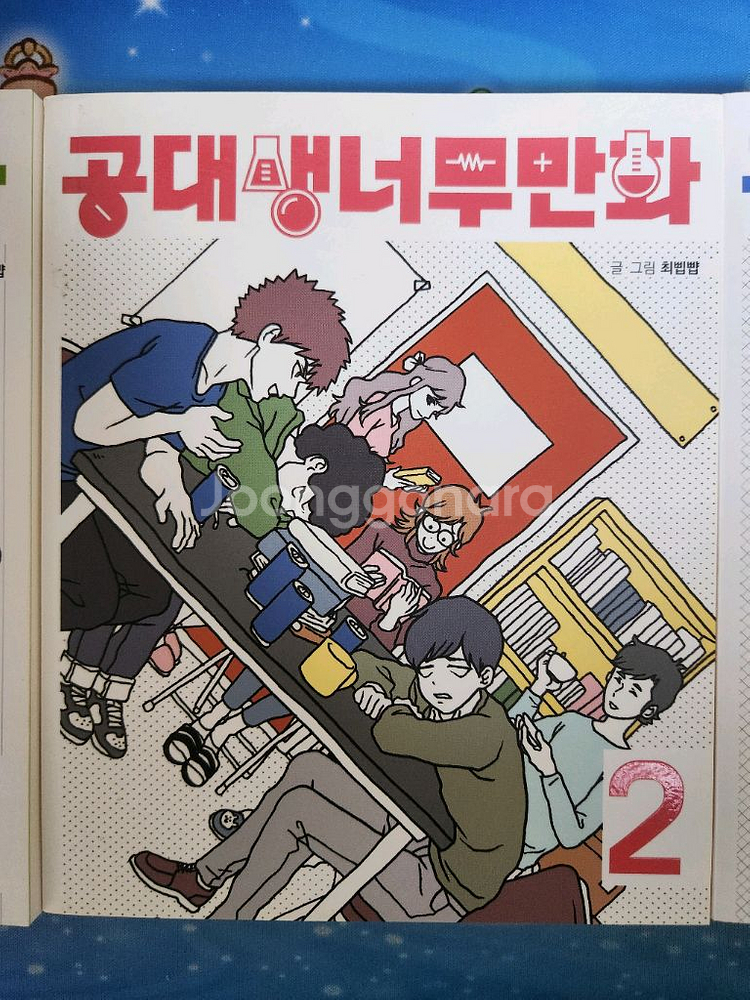 공대생너무만화 단행본 1-3권(+공책) 판매--3