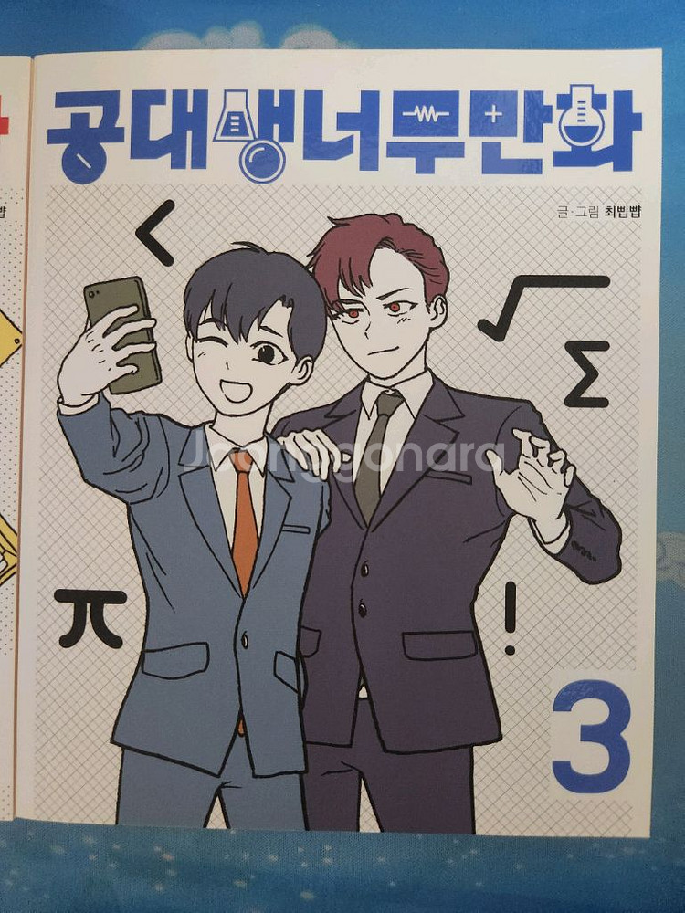 공대생너무만화 단행본 1-3권(+공책) 판매--4