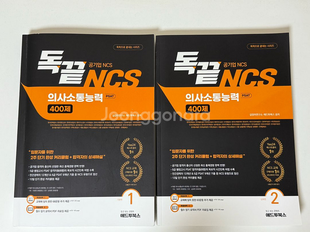 독끝 NCS 의사소통 400제 (기본+심화)--0