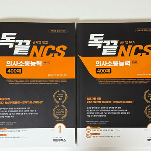 독끝 NCS 의사소통 400제 (기본+심화)