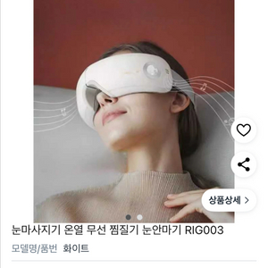 [새상품]휴그랩 온열 눈마사지기 RIG003