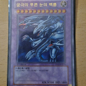 궁극의 푸른 눈의 백룡 1st edition A급