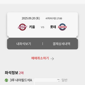 9/20 키움 롯데 응원명당 2연석