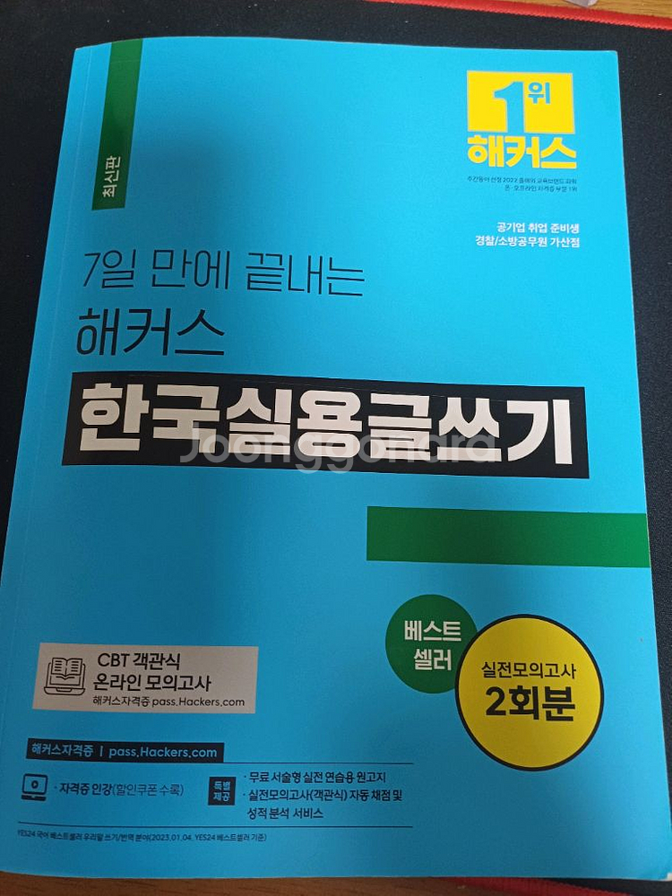 해커스 한국실용글쓰기 2024--0