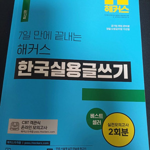해커스 한국실용글쓰기 2024