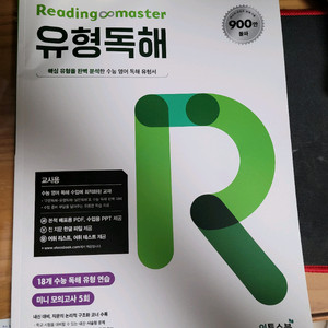 리딩마스터 유형독해 (교사용)