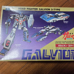 반다이 갈비온 3타입 으로 변형 고전프라