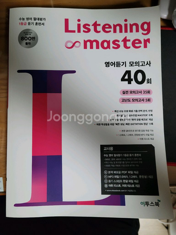 이투스북 Listening master (교사용)--0