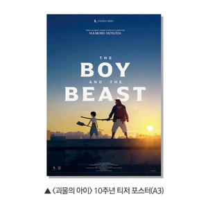 괴물의 아이 10주년 티저 포스터 애니 특전 굿즈