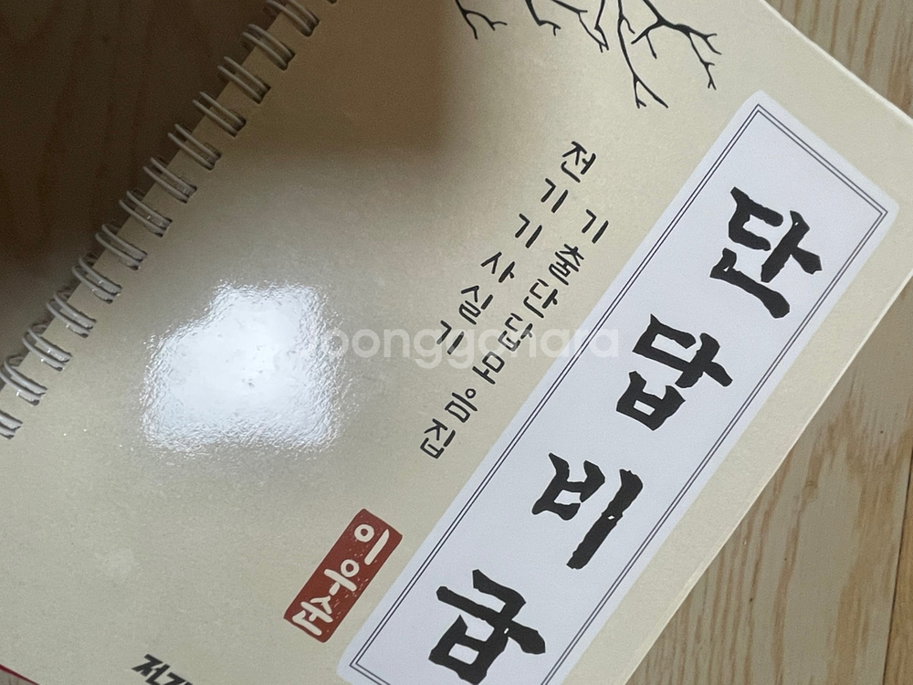 전기기사 단답비급 + 다산에듀 기출 판매합니다--2