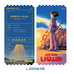 바람계곡의 나우시카 오리지널티켓