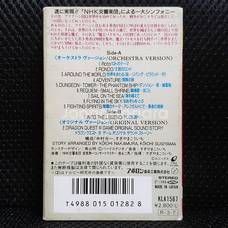 드래곤 퀘스트 3 OST 교향조곡 카세트 테이프--2