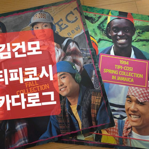 김건모1996년도 티피코시 카다로그 사진집 굿즈