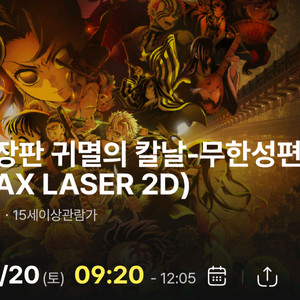 귀멸의 칼날 무한성 용아맥 9월 20일(정가양도!)